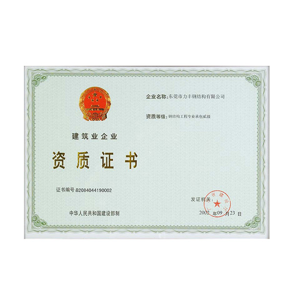 建筑业企业资质证书