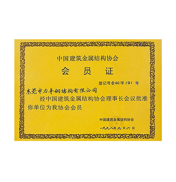 中国建筑金属结构协会会员证