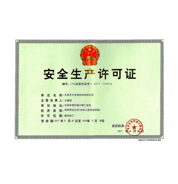 安全生产许可证正本