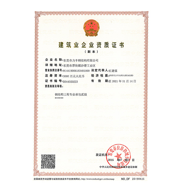 力丰增资后资质证书副本