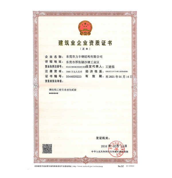 力丰增资后资质证书正本